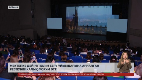 Астанада мектепке дейінгі білім беру ұйымдарына арналған форум өтті