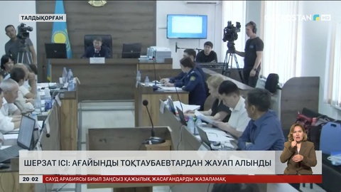 Шерзат ісі: Ағайынды Тоқтаубаевтардан жауап алынды