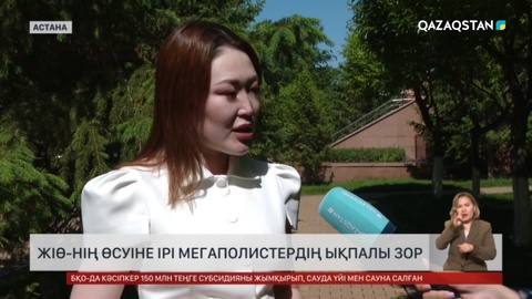 ЖІӨ-нің өсуіне ірі мегаполистердің ықпалы зор
