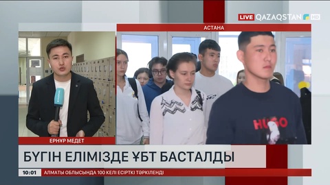 Елімізде ҰБТ басталды