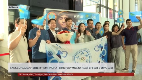Таеквондодан Әлем чемпионатының күміс жүлдегері елге оралды