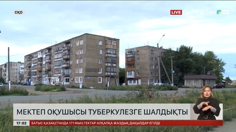 СҚО-да оқушыдан туберкулездің ашық формасы анықталды