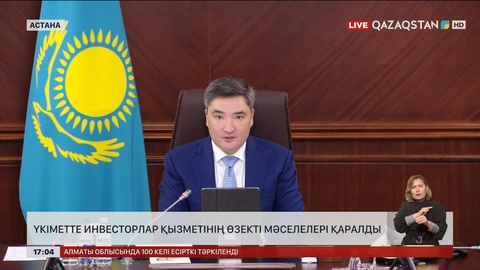 Үкіметте инвесторлар мәселесі талқыланды