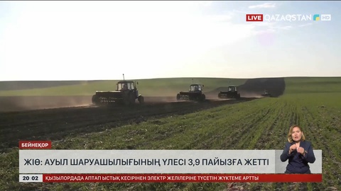 ЖІӨ: Ауыл шаруашылығының үлесі 3,9 пайызға жетті