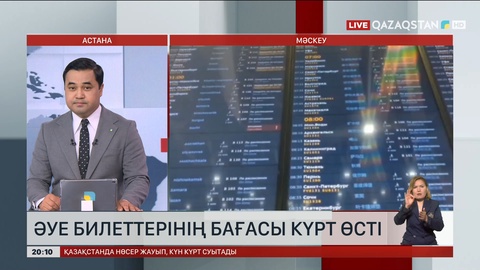 Ресейде әуе билеттерінің бағасы күрт өсті