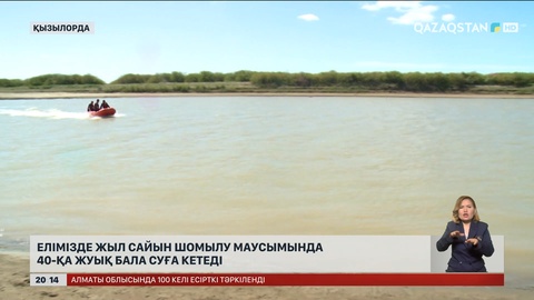 Елімізде жыл сайын шомылу маусымында 40-қа жуық бала суға кетеді