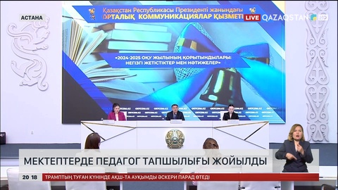 Биылғы оқу жылында 14 мың жаңа мұғалім жұмысқа қабылданды