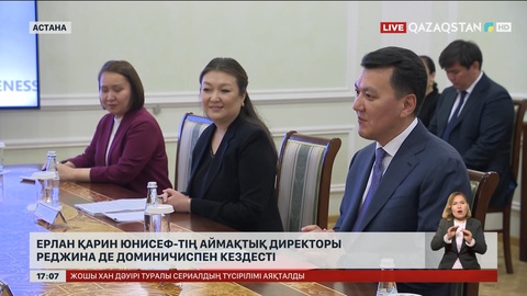 Ерлан Қарин ЮНИСЕФ-тің аймақтық директорымен кездесті