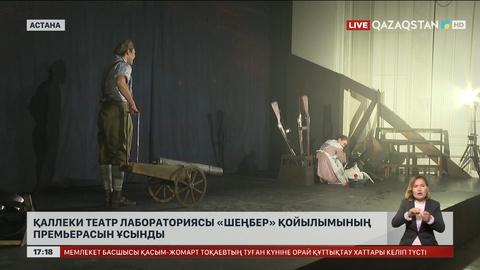 Қаллеки театр лабораториясы «Шеңбер» қойылымының премьерасын ұсынды
