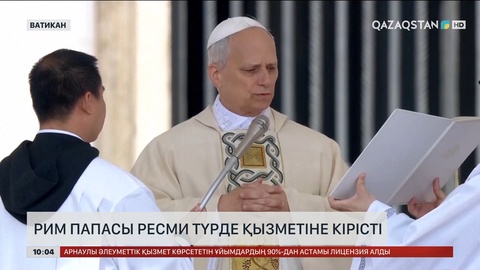 Ватиканда Рим папасы XIV Леоның таққа отыру рәсімі өтті
