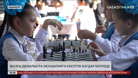 Шымкентте жазғы демалыста оқушыларға кәсіптік бағдар беріледі