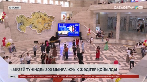 Алматыда «Музей түнінде» 300 мыңға жуық жәдігер қойылды