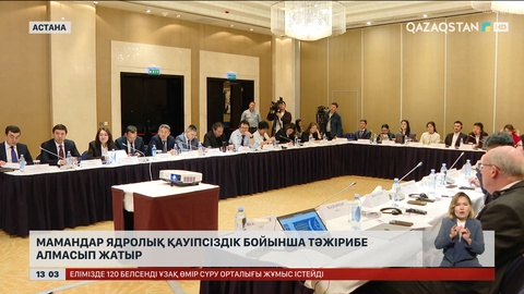Астанада ядролық қауіпсіздік бойынша тәжірибе алмаса бастады