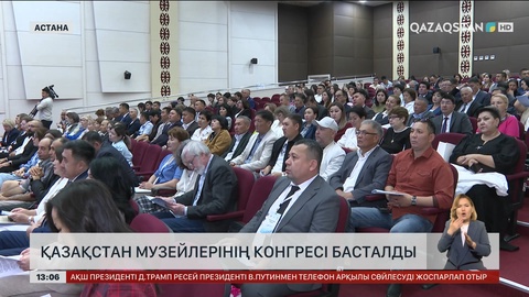 Астанада Қазақстан музейлерінің ІІІ конгресі басталды