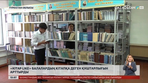 Түркістан облысында «Kitap like» балалардың кітап оқуға ынтасын артырған