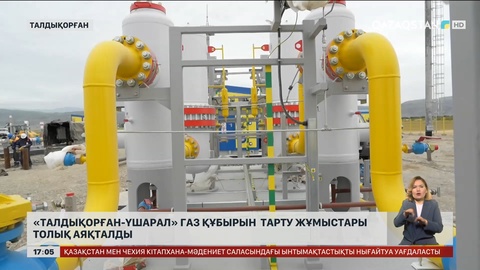 «Талдықорған – Үшарал» газ құбырын тарту жұмыстары аяқталды