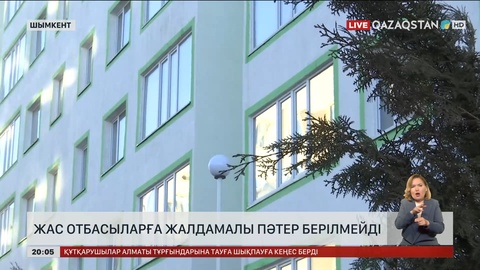 Шымкентте жас отбасыларға жалдамалы пәтер берілмейді