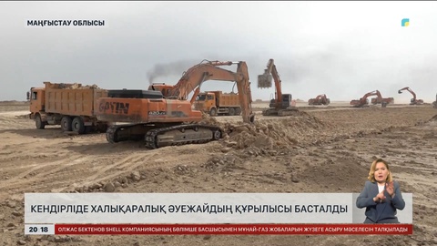 Кендірліде халықаралық әуежайдың құрылысы басталды