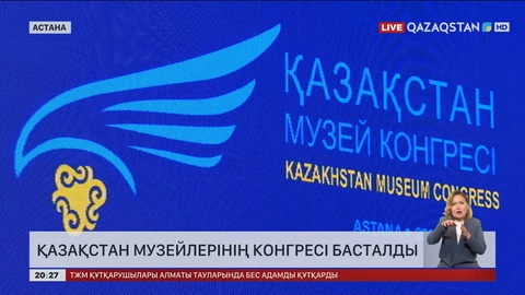 Елордада Қазақстан музейлерінің конгресі басталды
