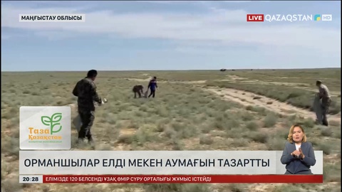 Маңғыстауда орманшылар елді мекен аумағын тазартты