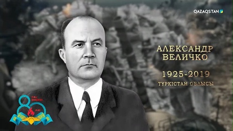 Александр Величко - «Даңқ» орденінің толық кавалері | Ержүрек есімдер