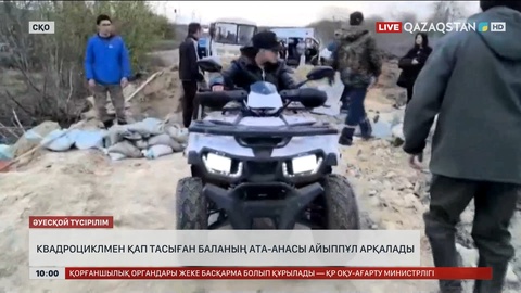 СҚО-да квадроциклмен қап тасыған баланың ата-анасы айыппұл арқалады