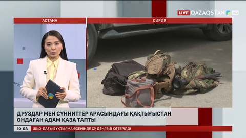 Сирияда друздар мен сүнниттер арасындағы қақтығыстан ондаған адам қаза тапты