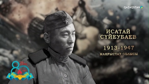Исатай Сүйеубаев — автоматпен жаудың 150-ден астам сарбазын жойып, гранатамен 7 взводын талқандаған | Ержүрек есімдер