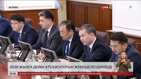 2030 жылға дейін 475 кәсіпорын жекешелендіріледі