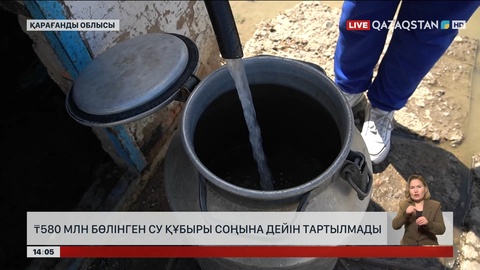 Қарағанды облысында 580 млн теңге бөлінген су тарту жұмысы аяқталмаған