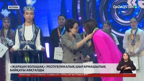 «Жарқын болашақ» Республикалық шығармашылық байқауы аяқталды
