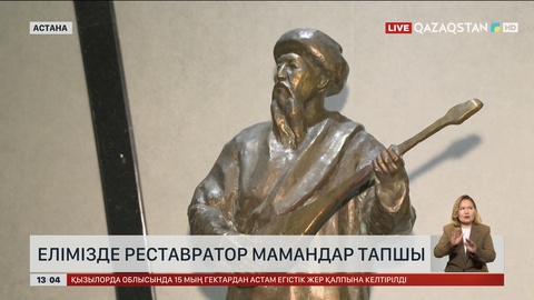 Елімізде реставратор мамандар тапшы