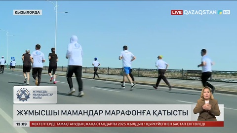 Қызылордада жұмысшы мамандар марафонға қатысты