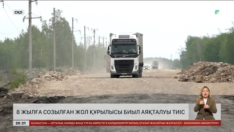 «Петропавл-Қорған» тасжолының құрылысы 8 жылдан бері аяқталмай келеді