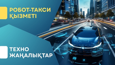 Роботакси қызметі шетелдік нарыққа бейімделеді