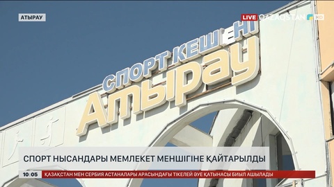 Атырауда спорт нысандары мемлекет меншігіне қайтарылды