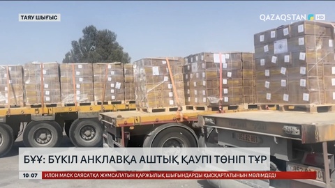 БҰҰ: Бүкіл анклавқа аштық қаупі төніп тұр