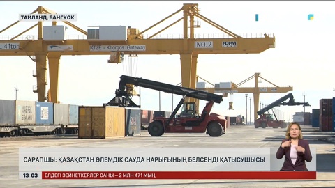 Сарапшы: Қазақстан әлемдік сауда нарығының белсенді қатысушысы