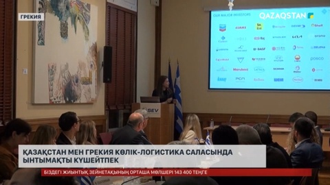 Қазақстан мен Грекия көлік-логистика саласында ынтымақты күшейтпек