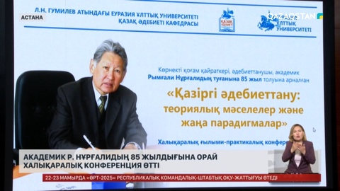 Академик Р.Нұрғалидың 85 жылдығына орай конференция өтті