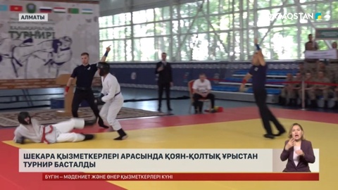 Алматыда шекарашылар арасында қоян-қолтық ұрыстан турнир басталды