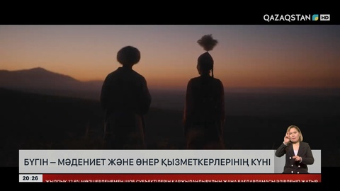 Бүгін – Мәдениет және өнер қызметкерлерінің күні