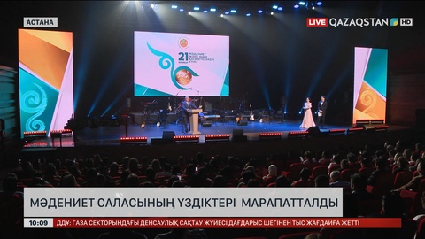 Астанада мәдениет саласының үздіктері марапатталды