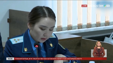 Шерзат ісі: Айғақ заттарды тексеру процесі басталды