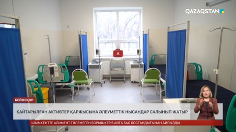 Жамбыл облысында қайтарылған активтер есебінен әлеуметтік нысандар салынуда