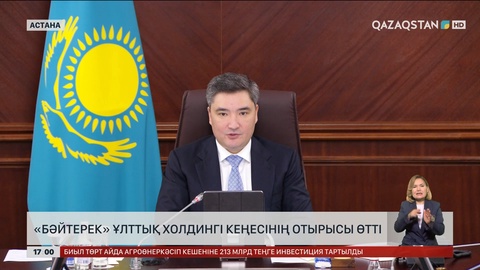 Олжас Бектеновтің төрағалығымен «Бәйтерек» ұлттық холдингі кеңесінің отырысы өтті