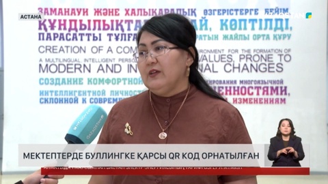 Мектептерде буллингке қарсы QR код орнатылған