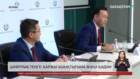 Цифрлық теңге: Қаржы ашықтығына жаңа қадам