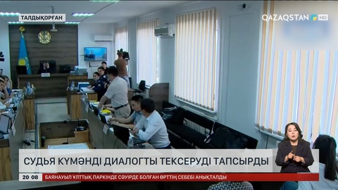 Шерзат ісі: Судья күмәнді диалогты тексеруді тапсырды