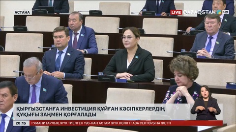 Қырғызстанға инвестиция құйған кәсіпкерлердің құқығы заңмен қорғалады
